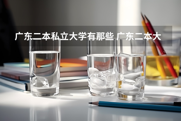 广东二本私立大学有那些 广东二本大学排名大全