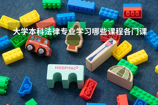 大学本科法律专业学习哪些课程各门课程都是用哪个出版社的教材？希望有详尽的答案给予帮助十分感谢