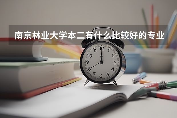 南京林业大学本二有什么比较好的专业啊?适合女生的