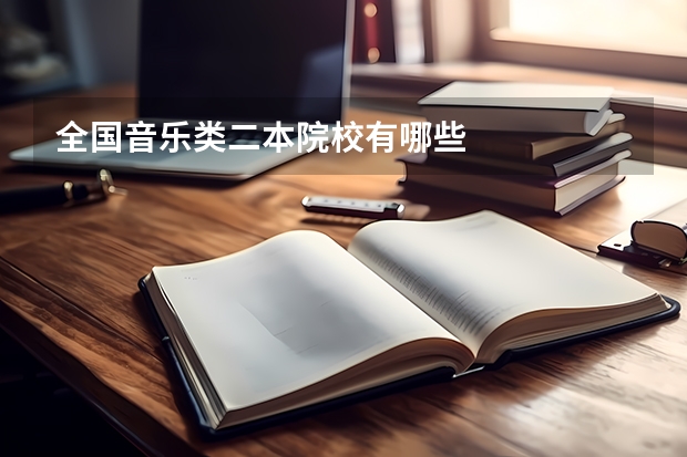 全国音乐类二本院校有哪些