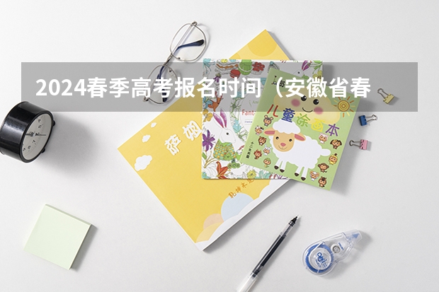 2024春季高考报名时间（安徽省春季高考报名时间）