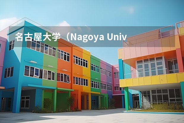 名古屋大学（Nagoya University），优势专业是什么？