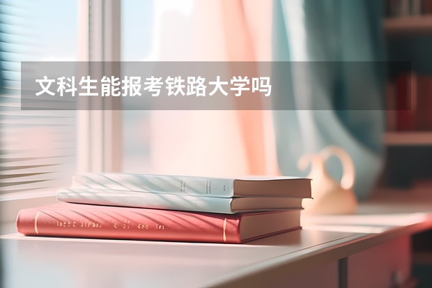 文科生能报考铁路大学吗