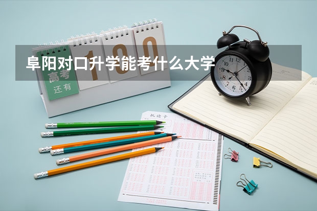 阜阳对口升学能考什么大学