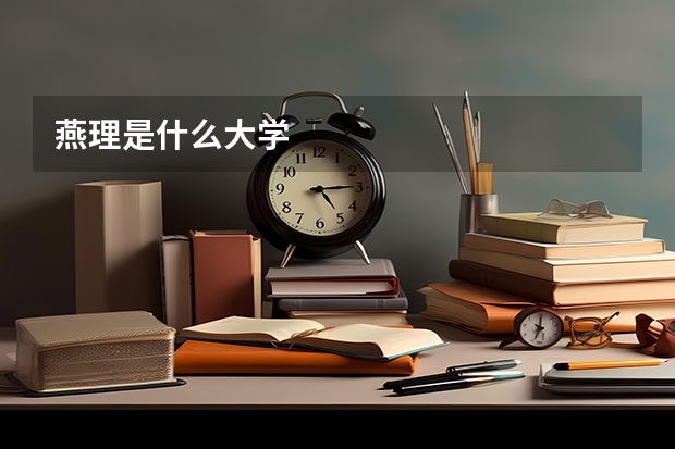 燕理是什么大学