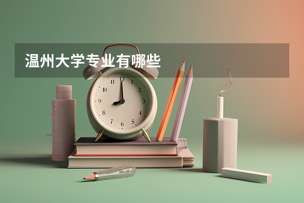 温州大学专业有哪些
