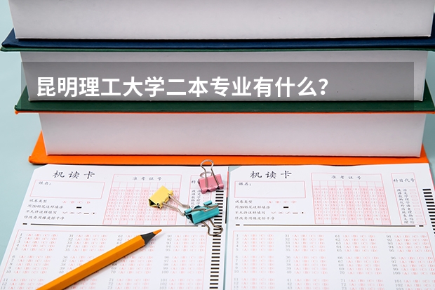 昆明理工大学二本专业有什么？