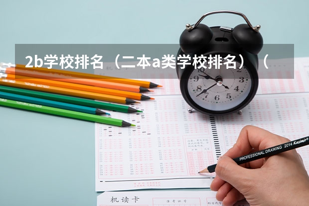 2b学校排名(二本a类学校排名)(09年福建高考理科396分报那些学校好)