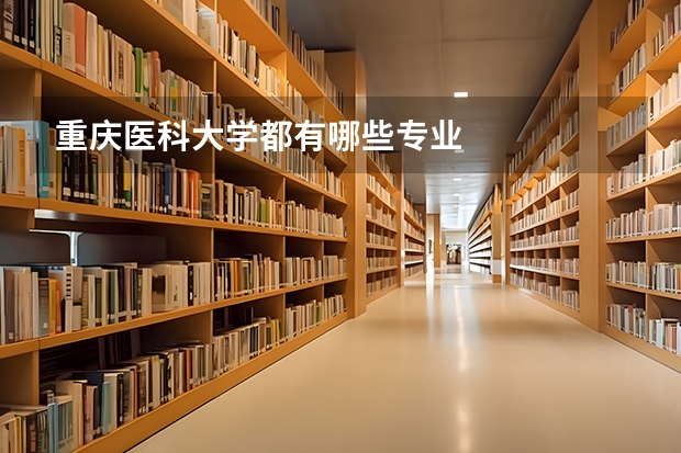 重庆医科大学都有哪些专业