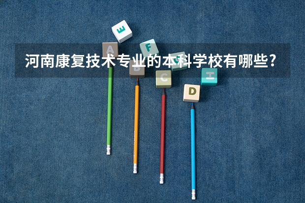 河南康复技术专业的本科学校有哪些?
