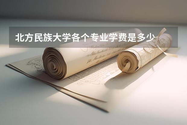 北方民族大学各个专业学费是多少