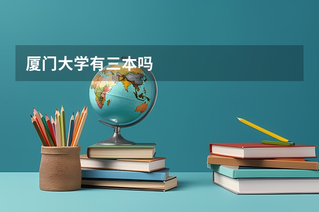 厦门大学有三本吗