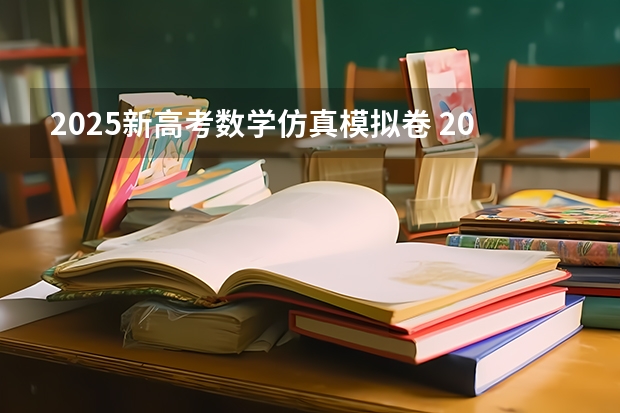 2025新高考数学仿真模拟卷 2025年河南省新高考英语有几次机会