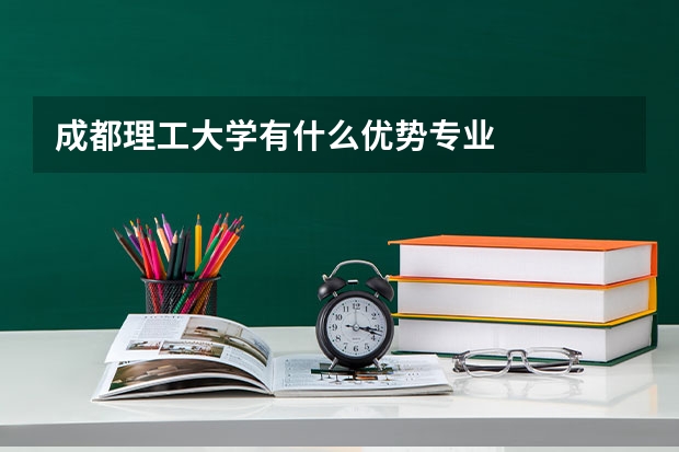 成都理工大学有什么优势专业