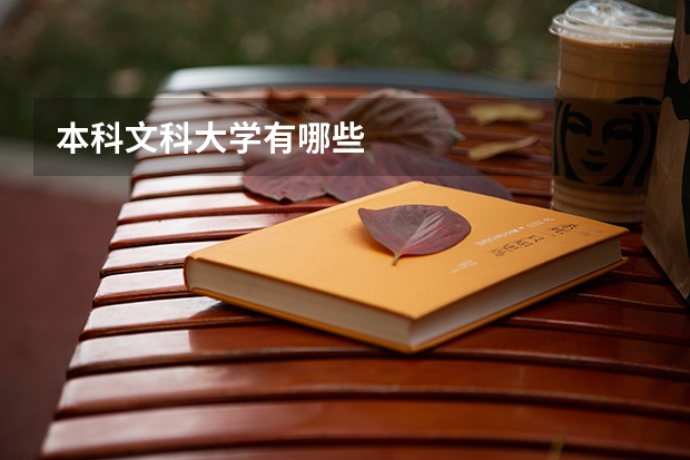 本科文科大学有哪些