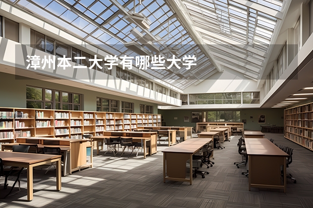 漳州本二大学有哪些大学