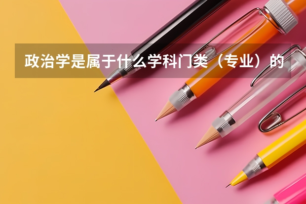 政治学是属于什么学科门类（专业）的