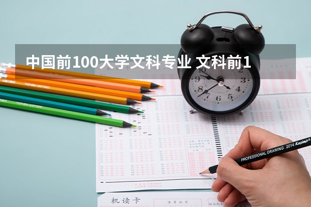 中国前100大学文科专业 文科前100名大学排名