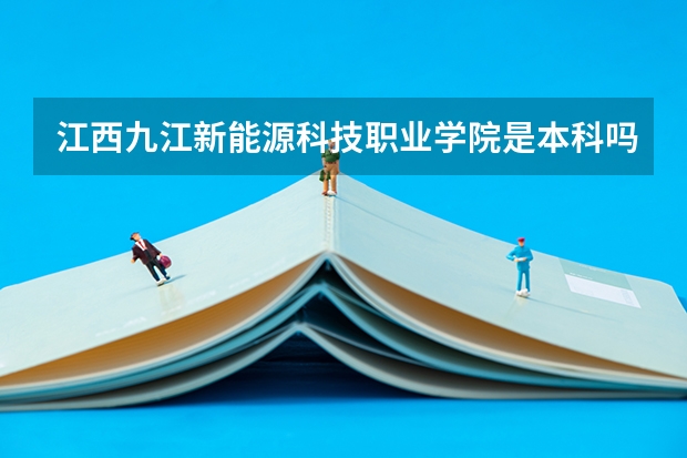 江西九江新能源科技职业学院是本科吗