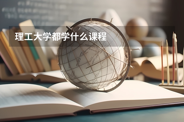 理工大学都学什么课程