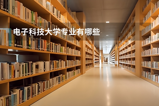 电子科技大学专业有哪些