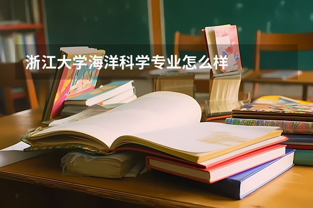 浙江大学海洋科学专业怎么样