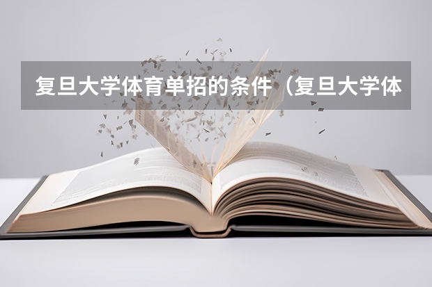 复旦大学体育单招的条件（复旦大学体育单招的条件）