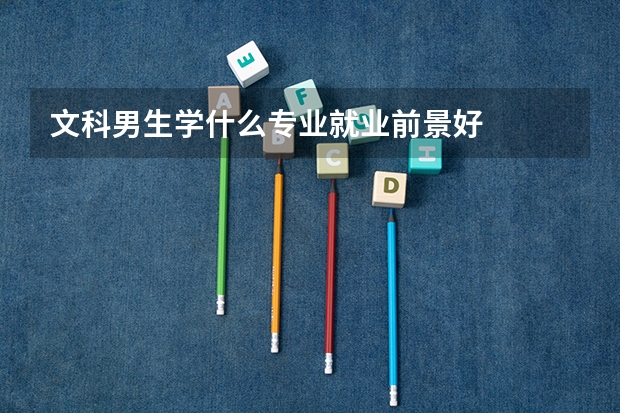 文科男生学什么专业就业前景好