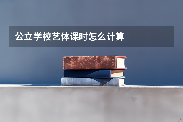 公立学校艺体课时怎么计算