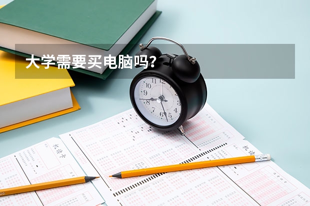 大学需要买电脑吗？