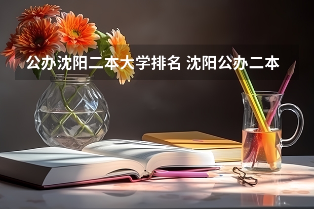 公办沈阳二本大学排名 沈阳公办二本大学排名