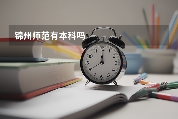锦州师范有本科吗