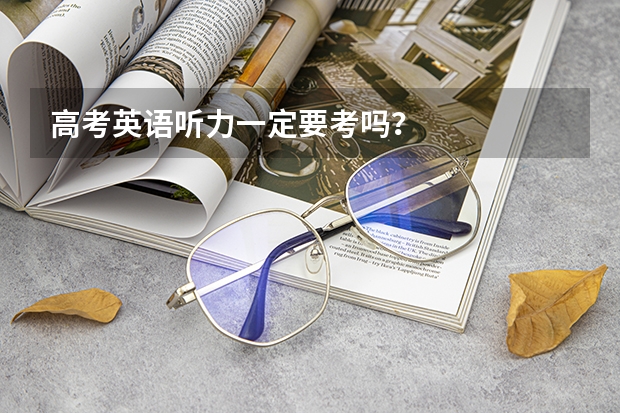 高考英语听力一定要考吗？