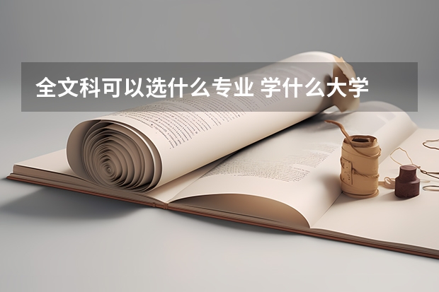 全文科可以选什么专业 学什么大学