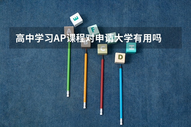 高中学习AP课程对申请大学有用吗