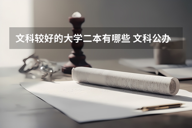 文科较好的大学二本有哪些 文科公办二本大学排名