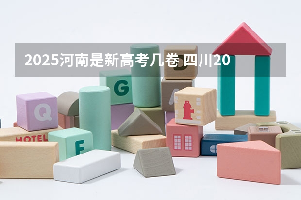 2025河南是新高考几卷 四川2025年新高考选考科目要求公布，“文科生”不再有学医机会！