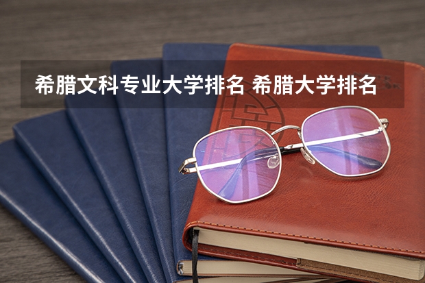 希腊文科专业大学排名 希腊大学排名