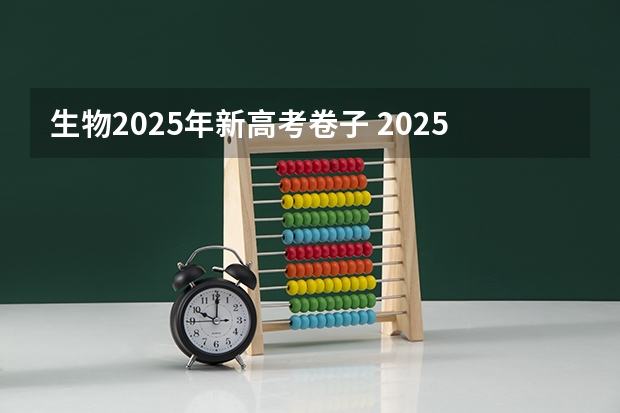 生物2025年新高考卷子 2025年艺术生高考新政策