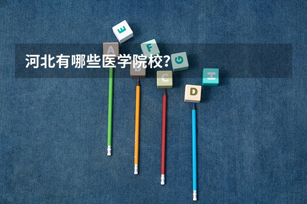 河北有哪些医学院校？