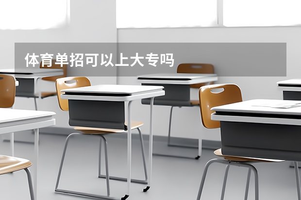 体育单招可以上大专吗