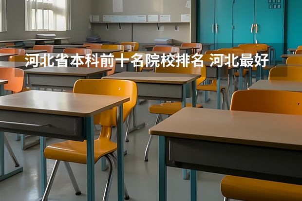 河北省本科前十名院校排名 河北最好的十大大学