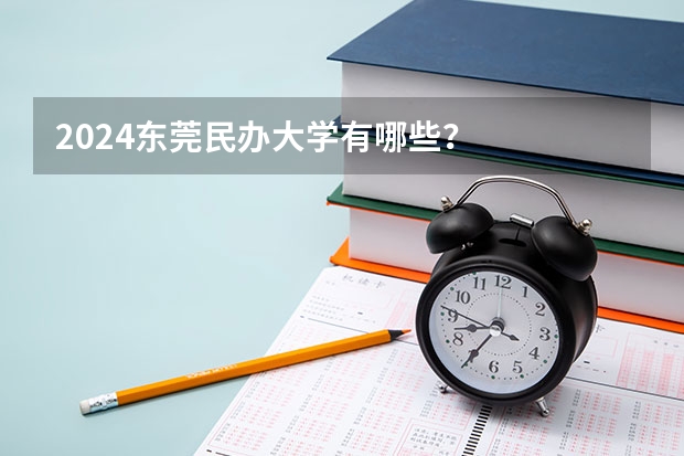 2024东莞民办大学有哪些？