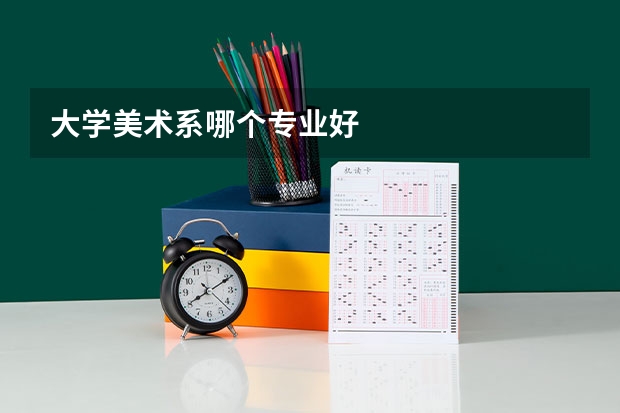 大学美术系哪个专业好