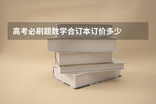 高考必刷题数学合订本订价多少