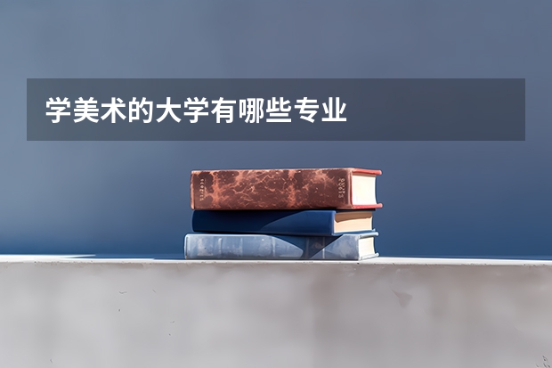 学美术的大学有哪些专业