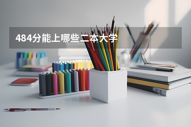 484分能上哪些二本大学