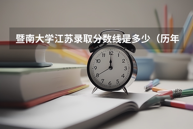 暨南大学江苏录取分数线是多少（历年招生人数一览）