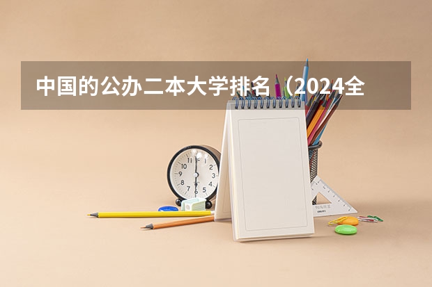 中国的公办二本大学排名（2024全国公办二本大学排名及分数线）