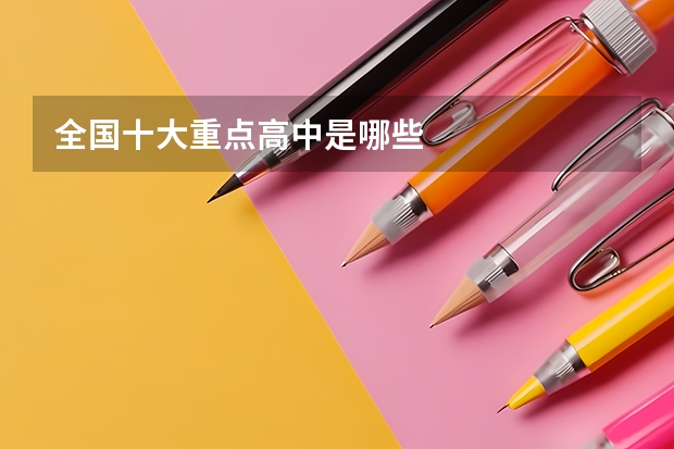 全国十大重点高中是哪些